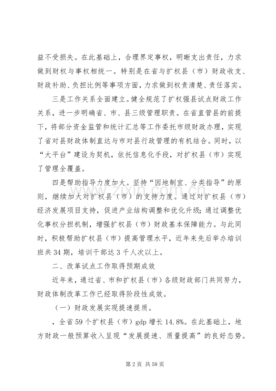 财政厅厅长在全省扩权强县电视电话工作会议上的讲话.docx_第2页