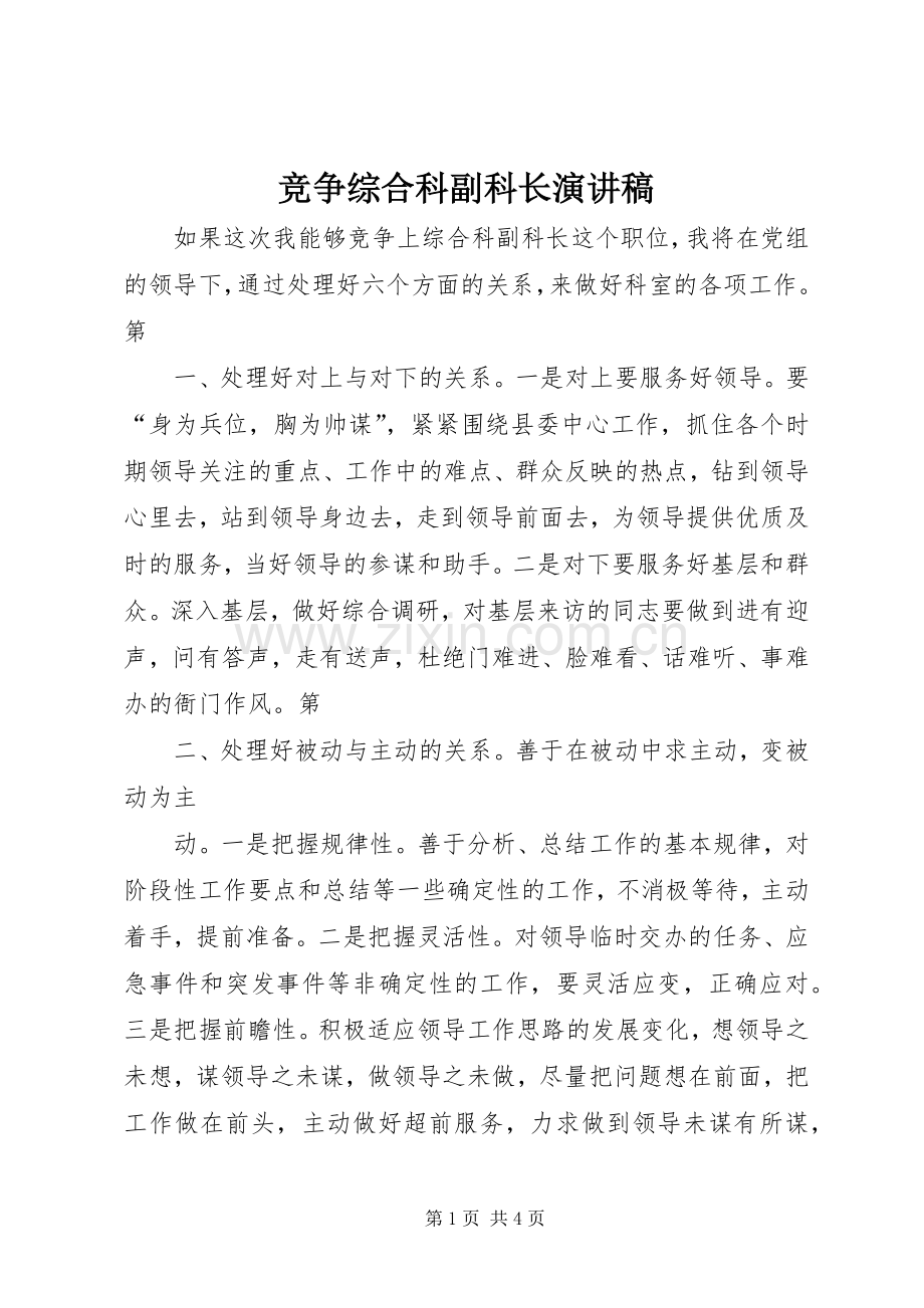 竞争综合科副科长演讲稿范文.docx_第1页