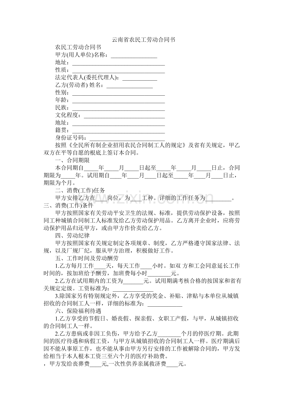 云南省农民工劳动合同书 (2).docx_第1页