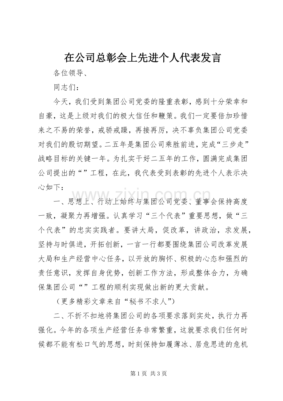 在公司总彰会上先进个人代表发言稿 (2).docx_第1页