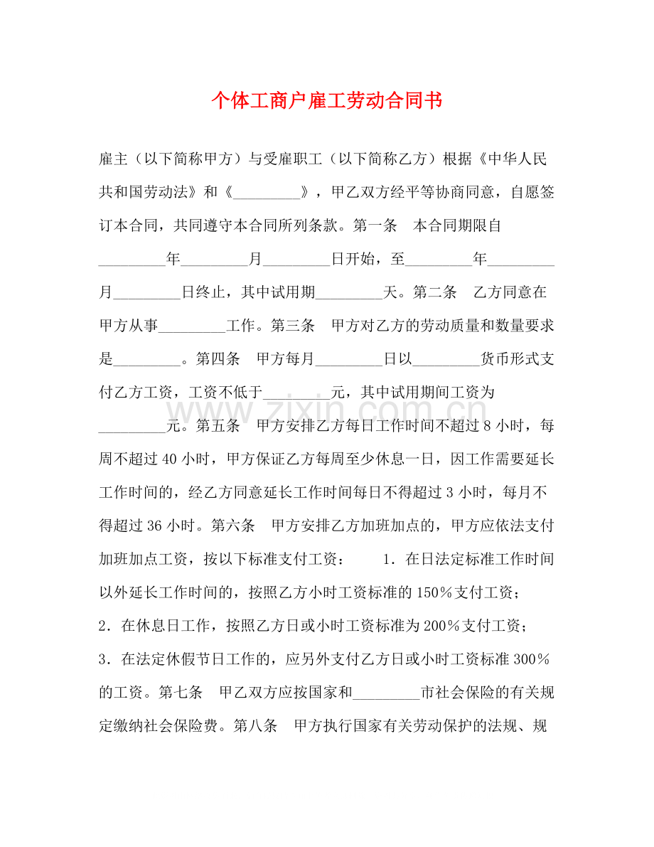 个体工商户雇工劳动合同书.docx_第1页