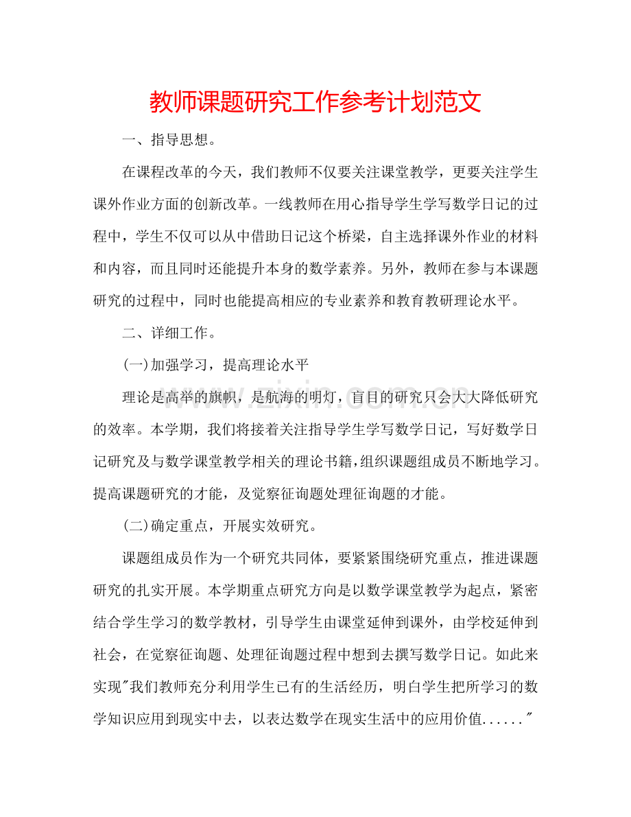 教师课题研究工作参考计划范文.doc_第1页