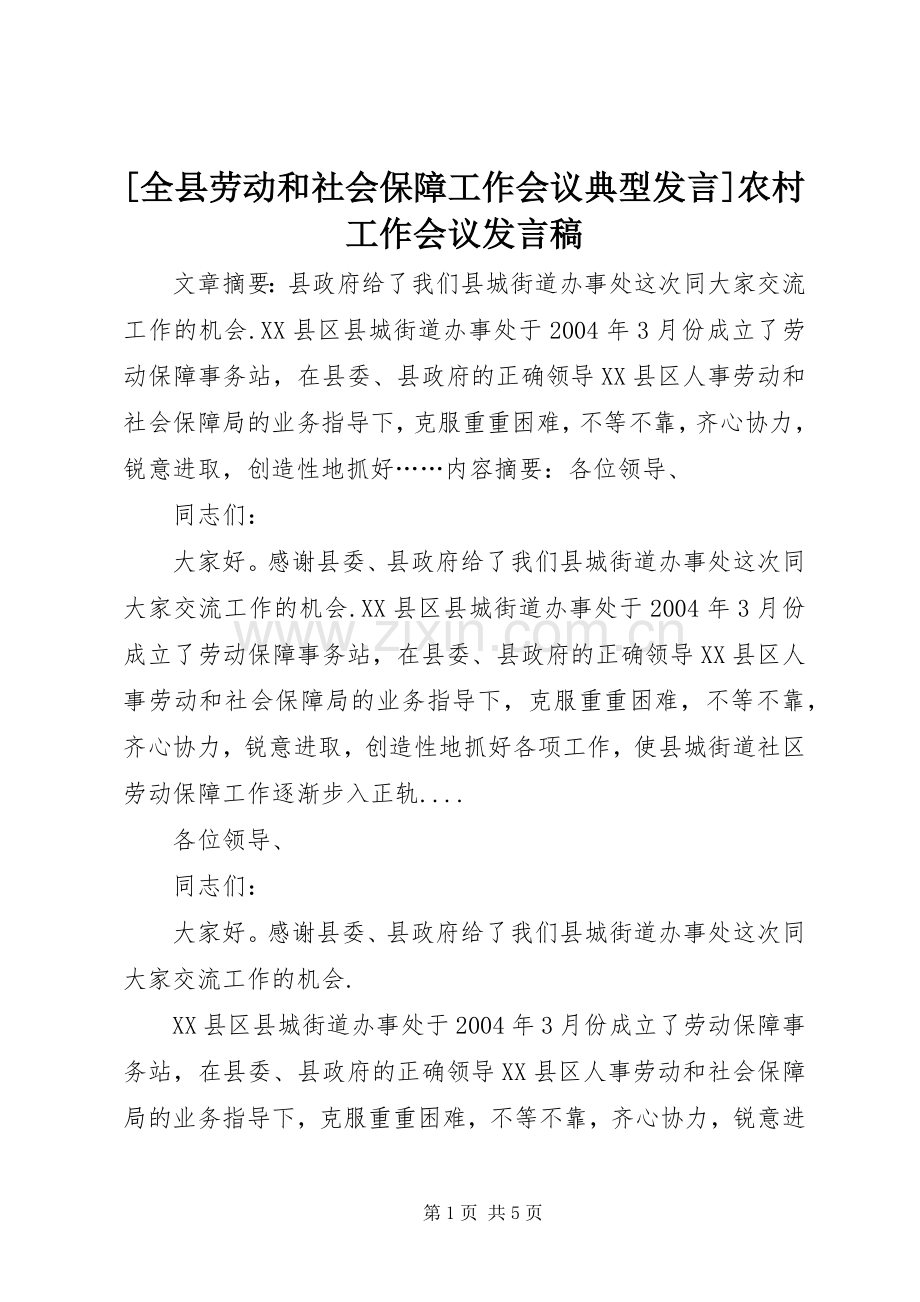 [全县劳动和社会保障工作会议典型发言]农村工作会议发言.docx_第1页