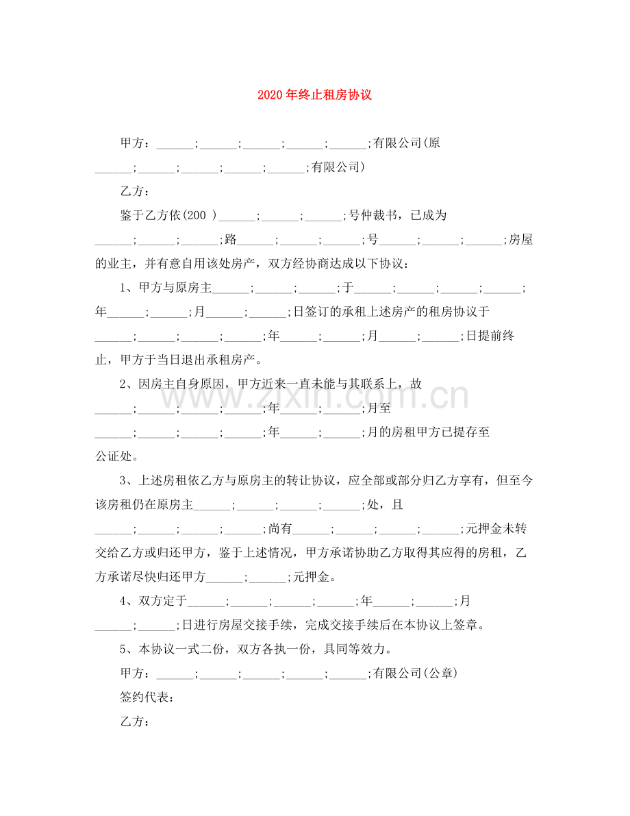 年终止租房协议.docx_第1页