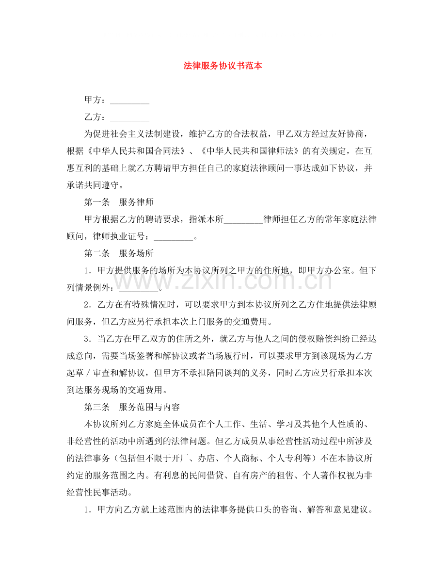 法律服务协议书范本.docx_第1页