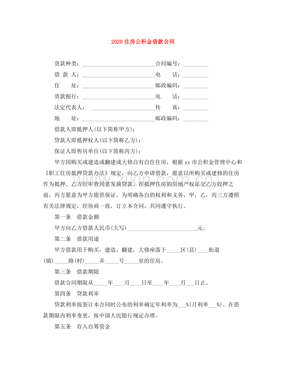 住房公积金借款合同.docx_第1页