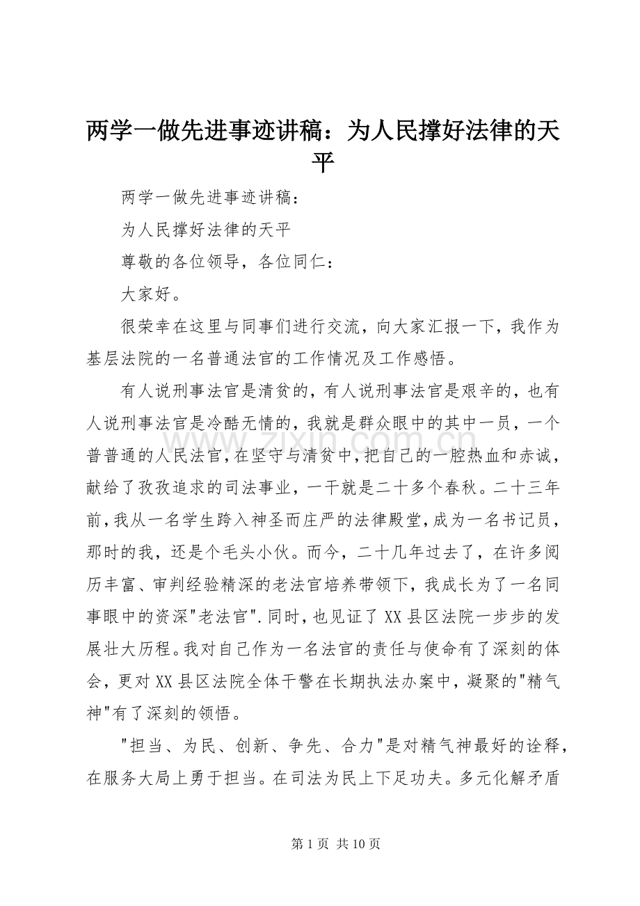 两学一做先进事迹演讲稿：为人民撑好法律的天平.docx_第1页