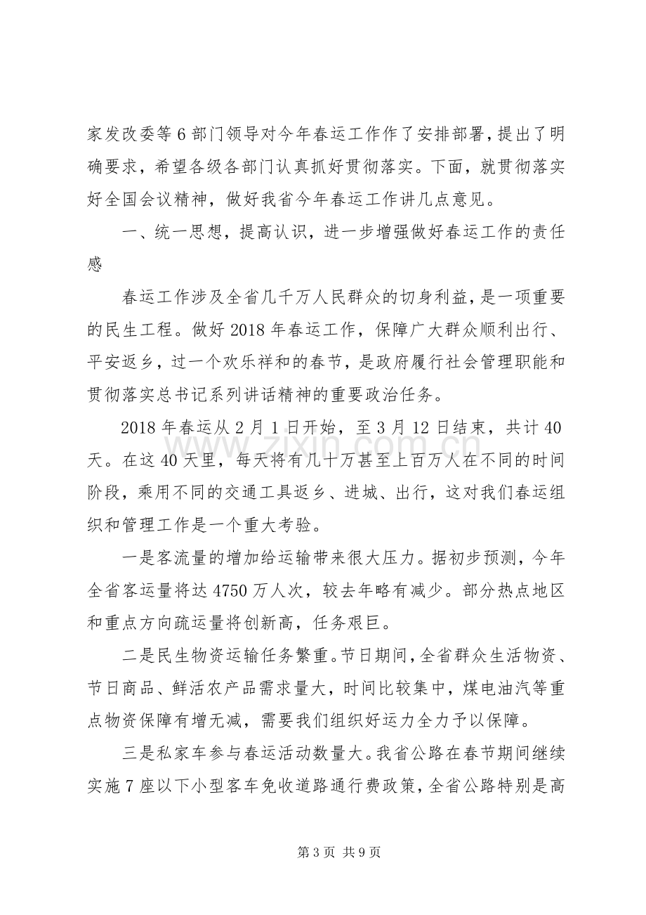 XX年春运动员会发言稿范文.docx_第3页