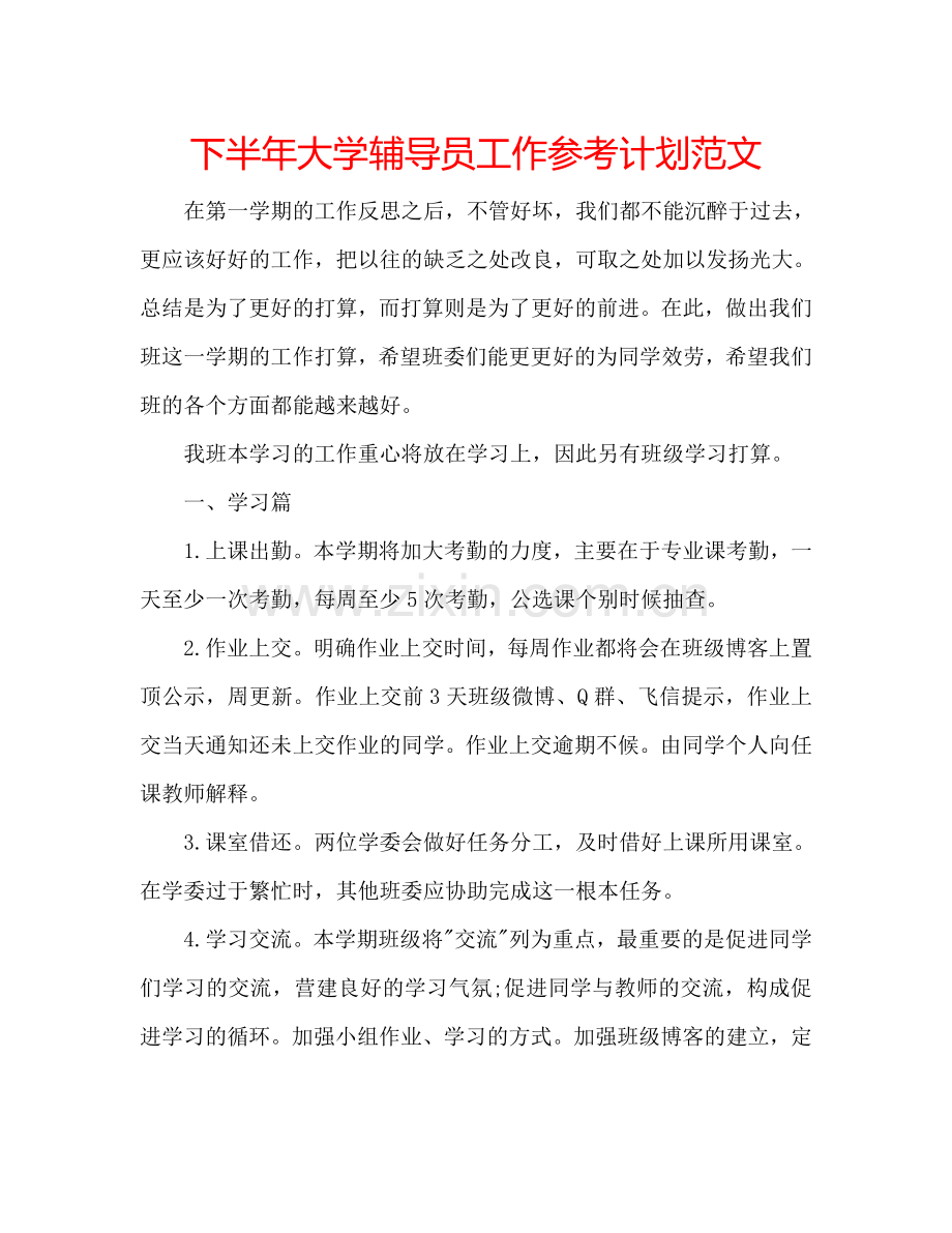 下半年大学辅导员工作参考计划范文.doc_第1页