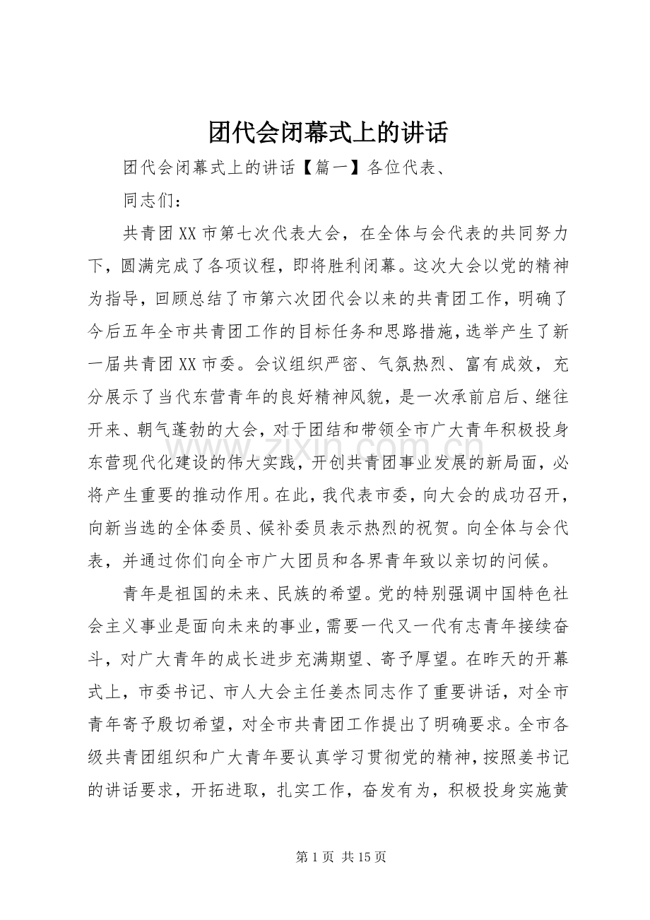 团代会闭幕式上的讲话.docx_第1页