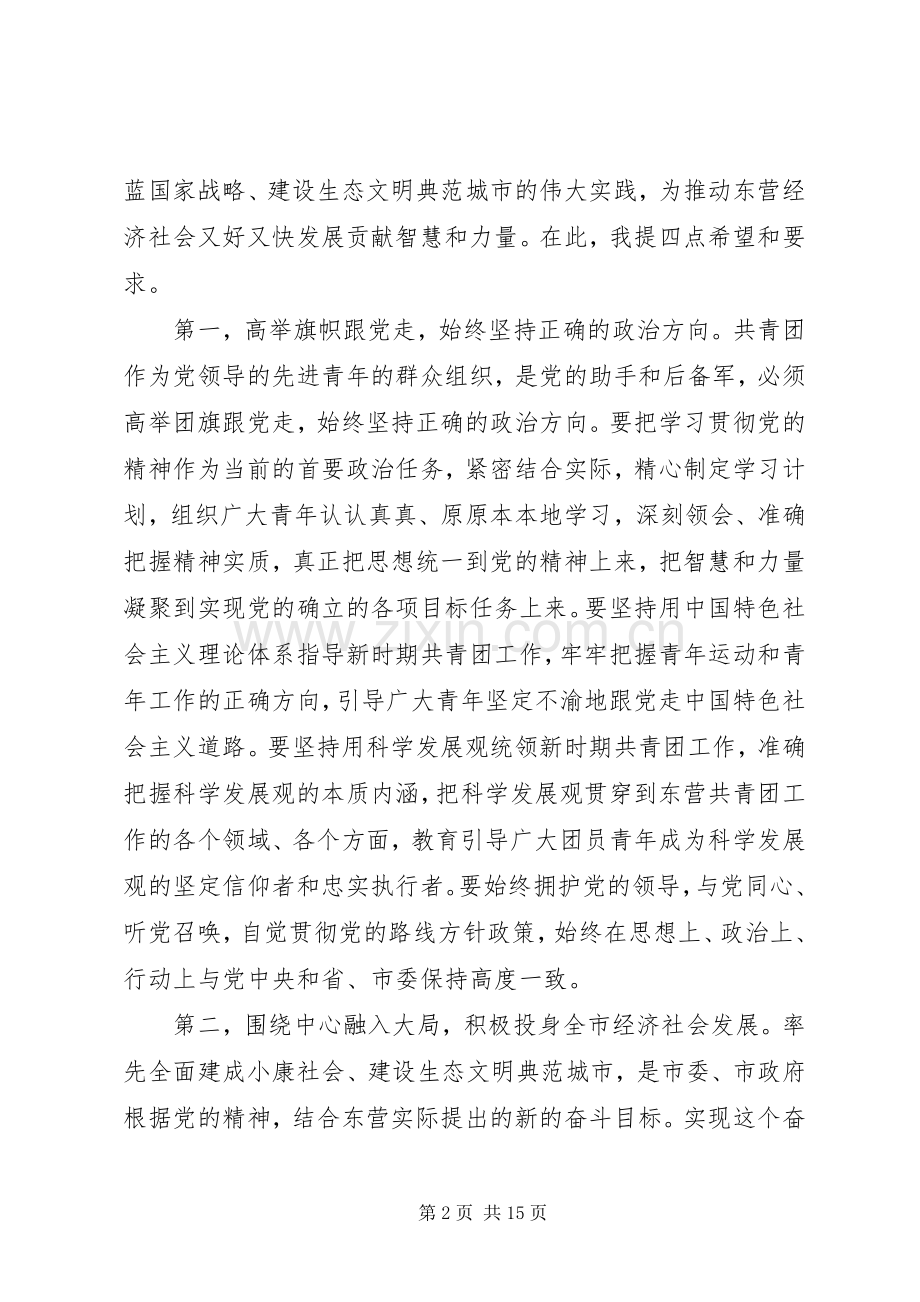 团代会闭幕式上的讲话.docx_第2页