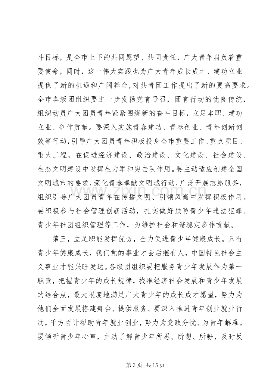 团代会闭幕式上的讲话.docx_第3页