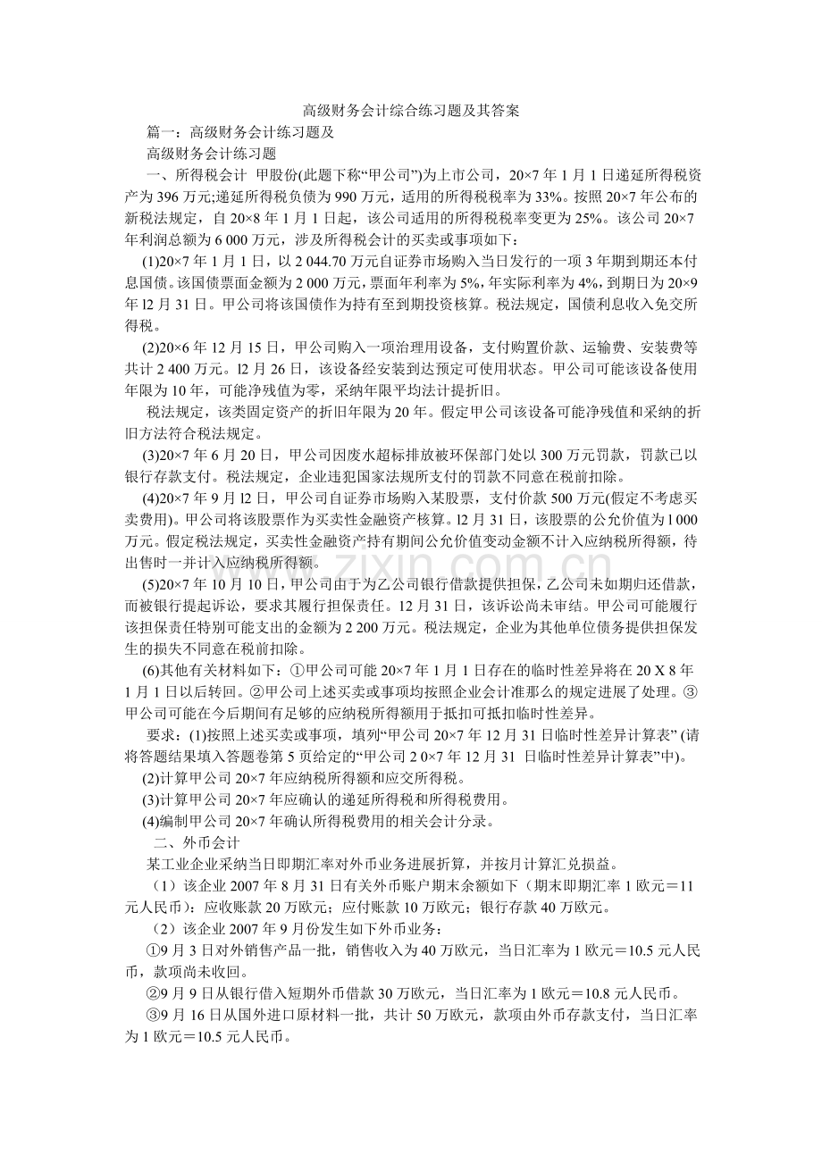 高级财务会计综合练习题及其答案.doc_第1页