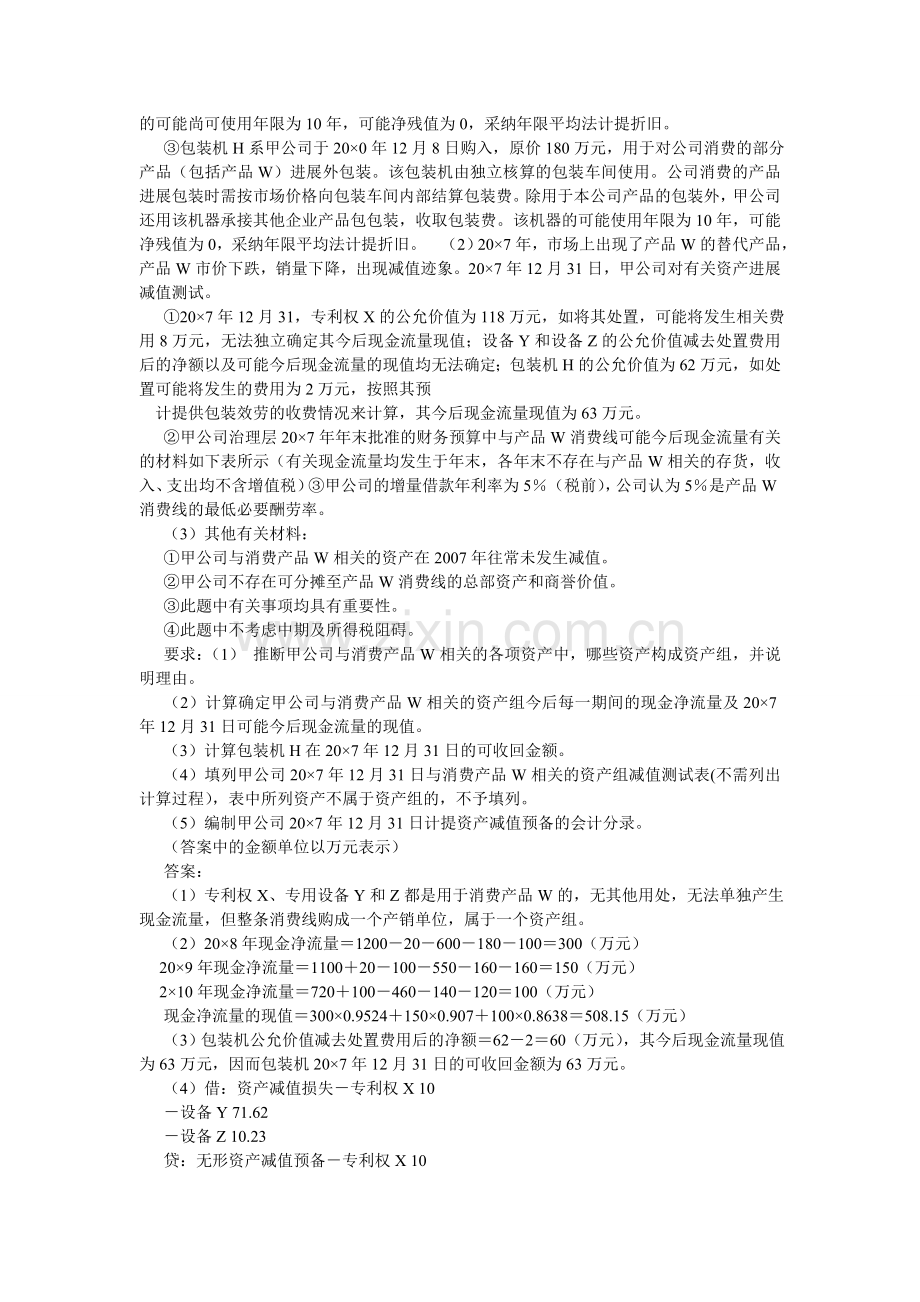 高级财务会计综合练习题及其答案.doc_第3页