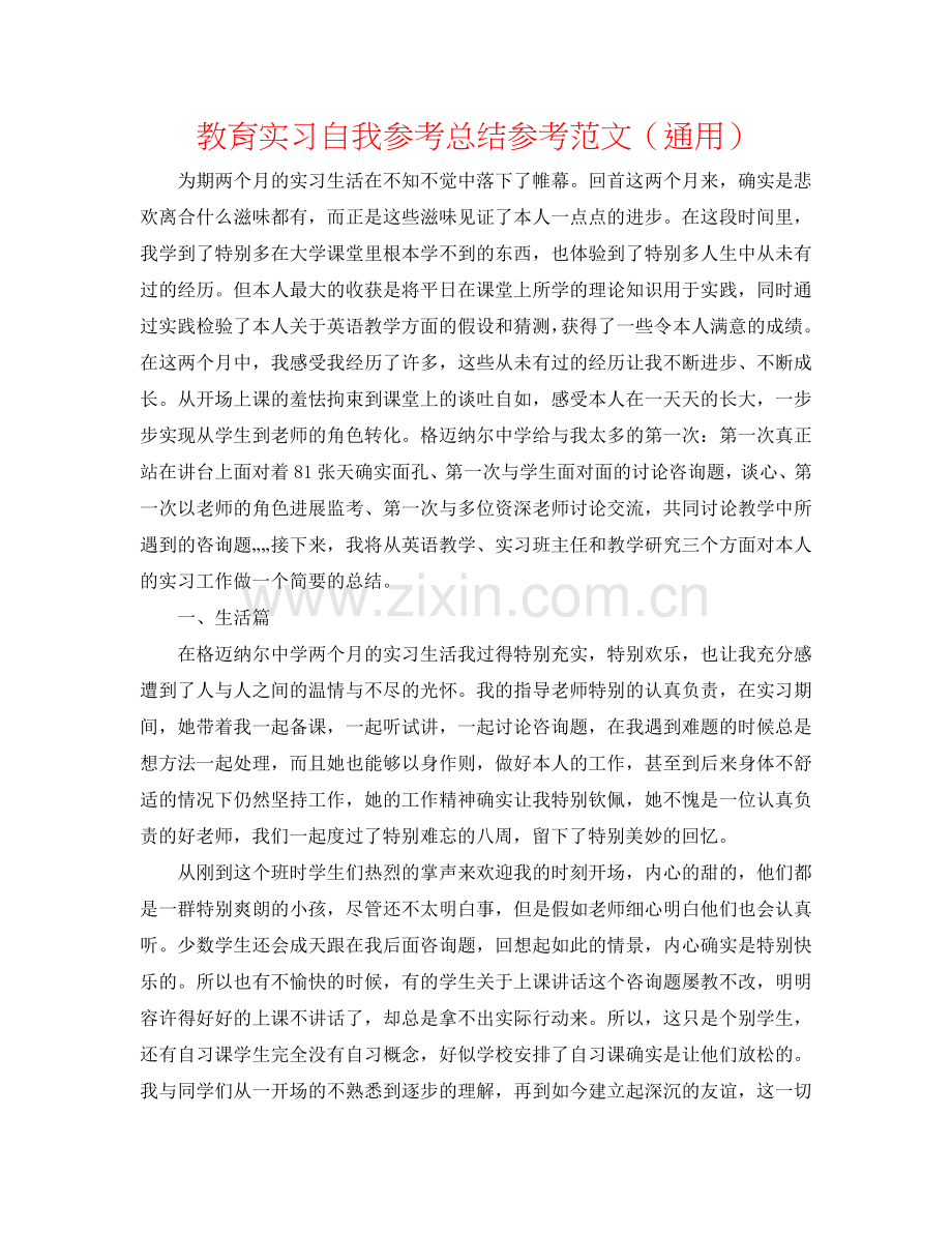 教育实习自我参考总结参考范文（通用）.doc_第1页