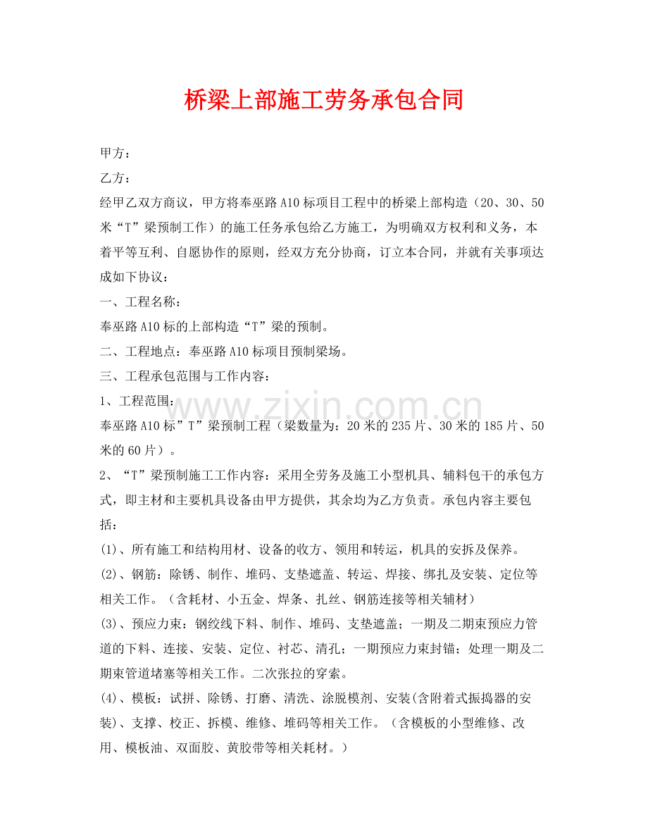 《安全管理文档》之桥梁上部施工劳务承包合同.docx_第1页