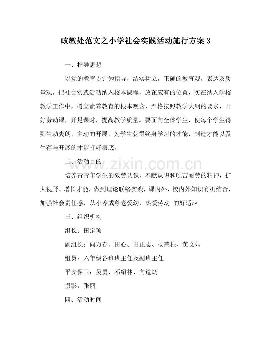 政教处范文小学社会实践活动实施方案3.doc_第1页