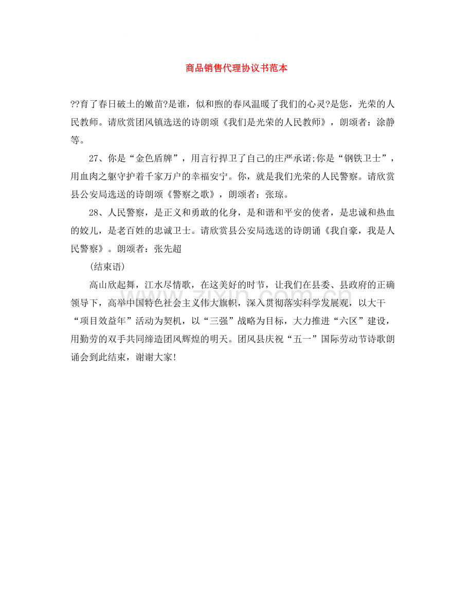 商品销售代理协议书范本.docx_第1页