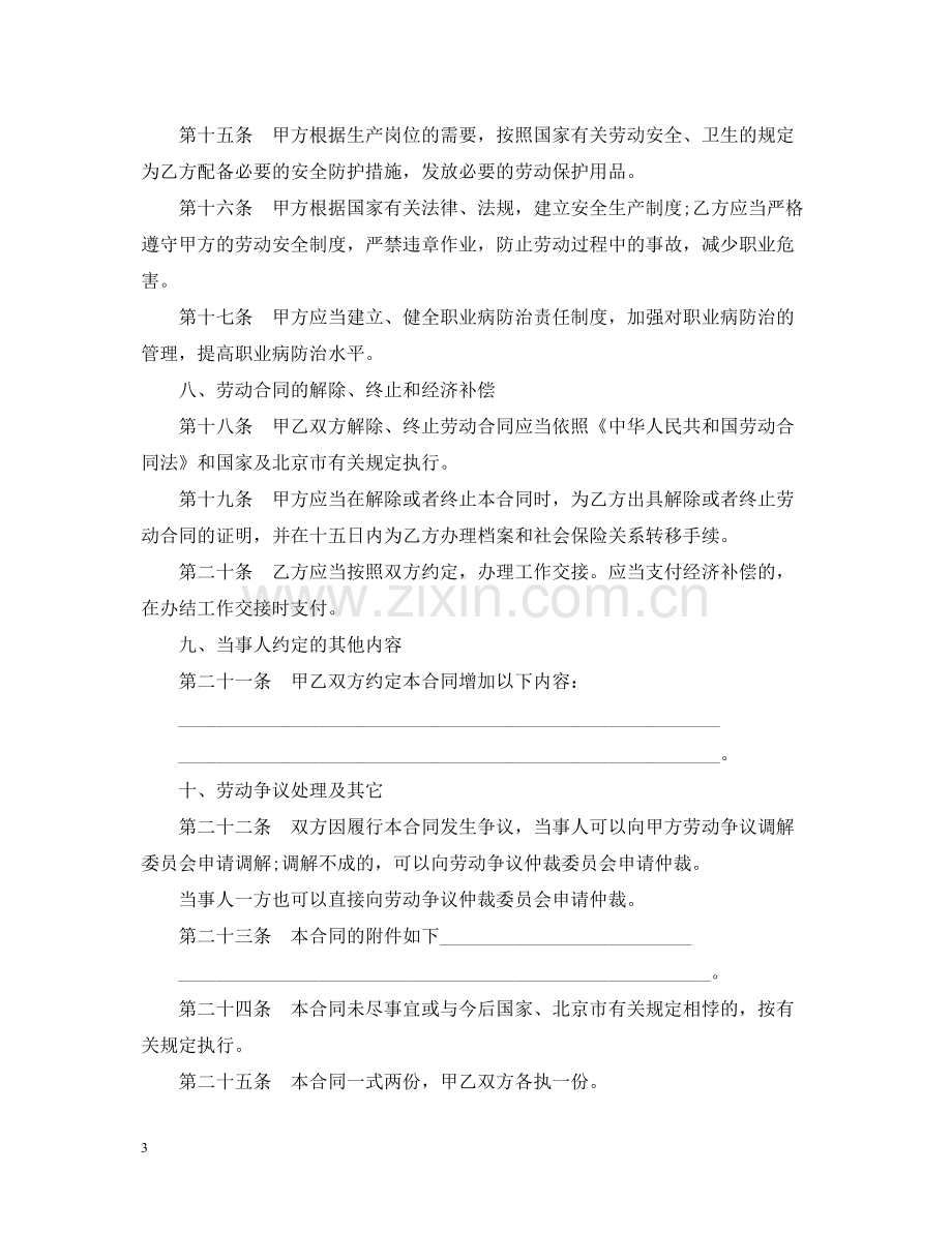 无固定期限劳动合同范本2.docx_第3页