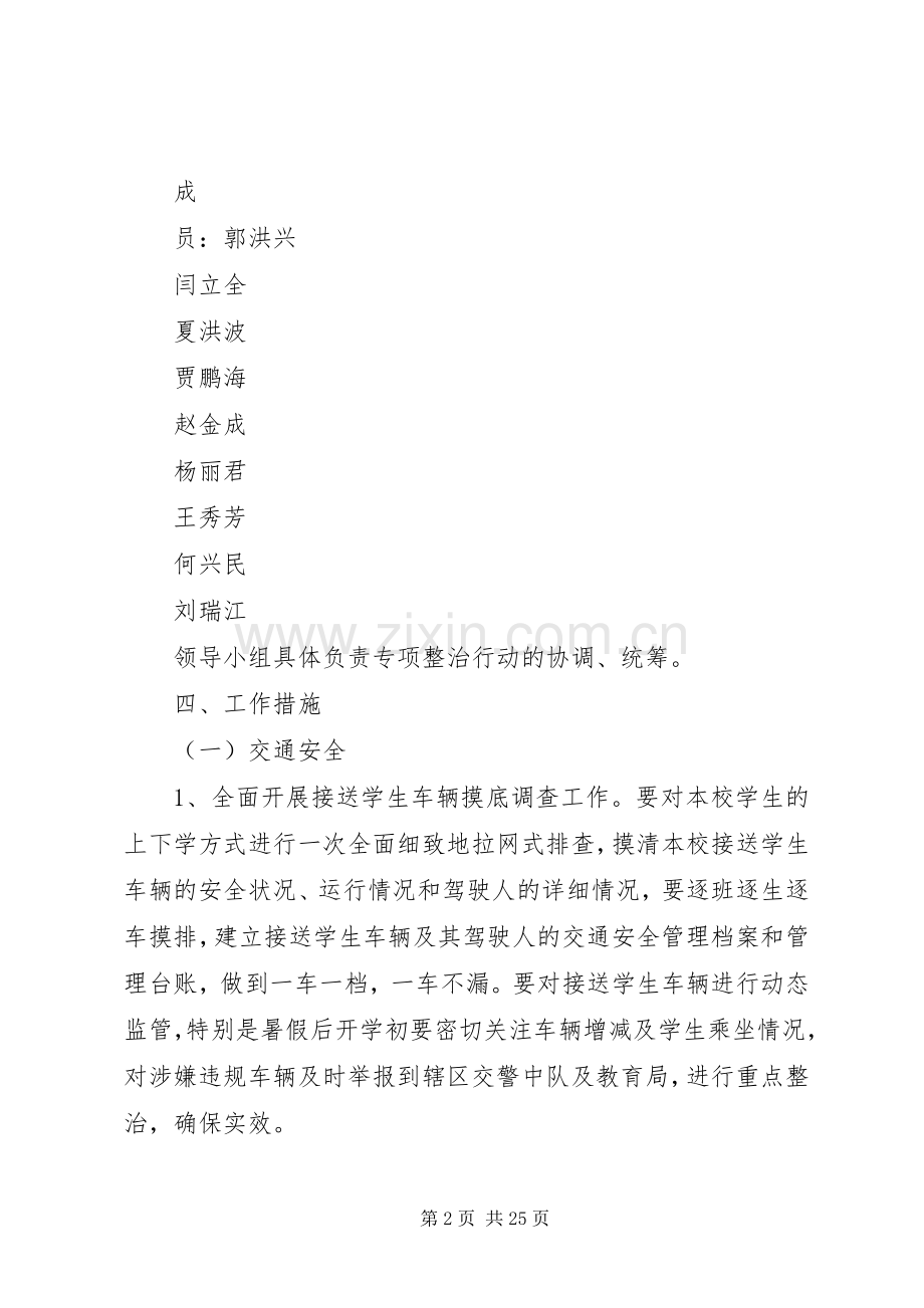 交通及消防安全工作专项整治行动方案5篇.docx_第2页