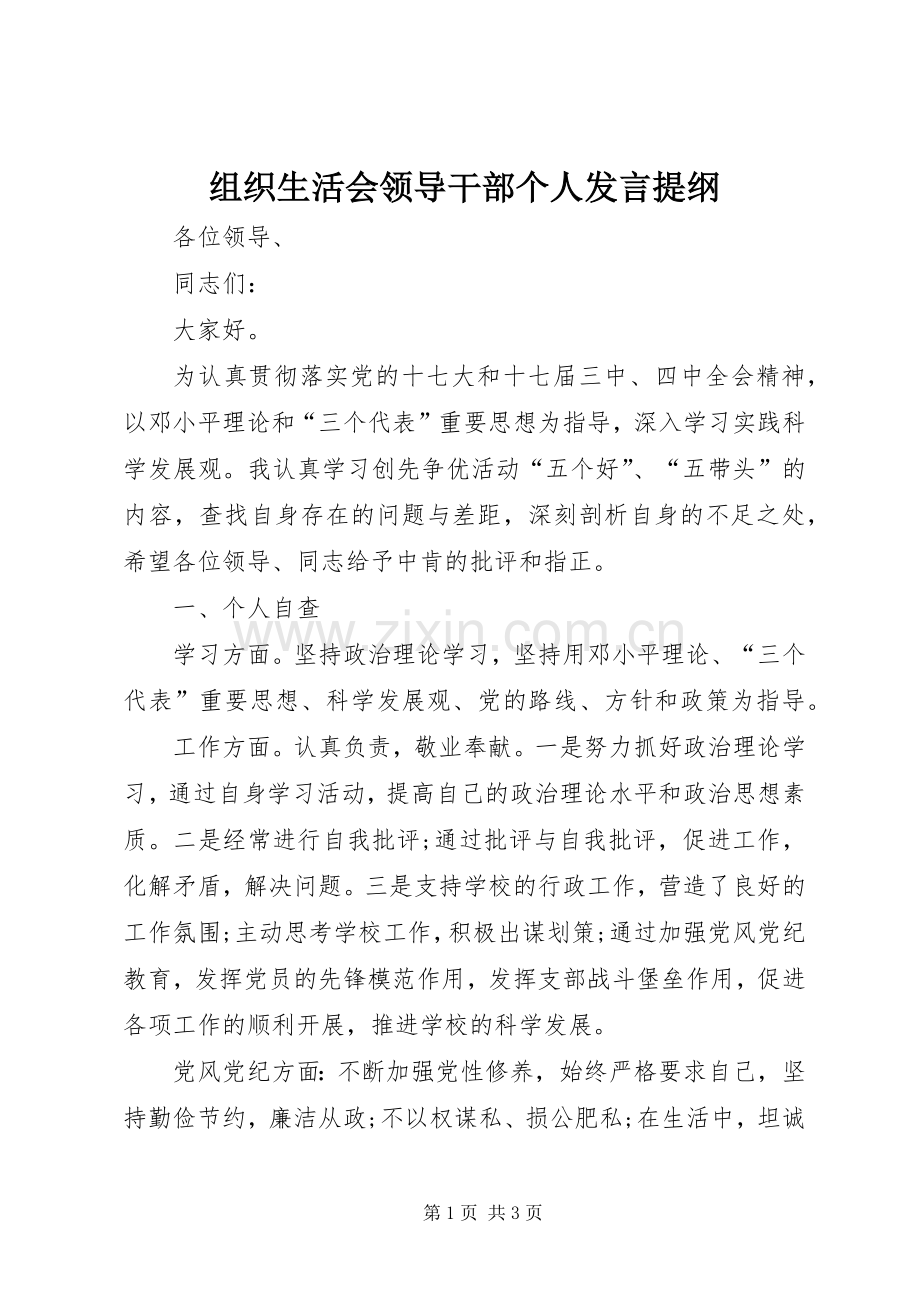 组织生活会领导干部个人发言材料.docx_第1页