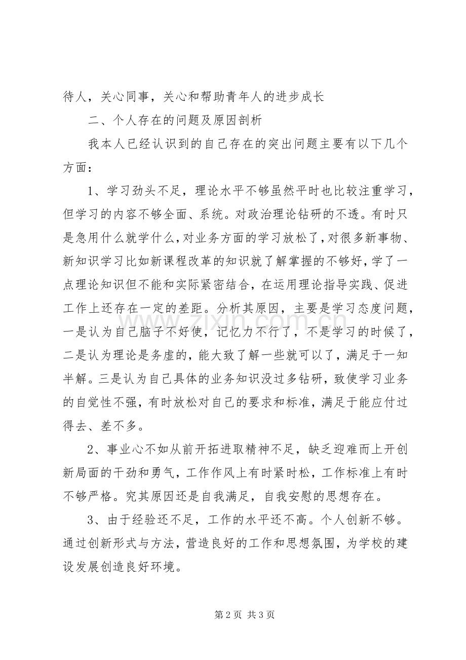 组织生活会领导干部个人发言材料.docx_第2页