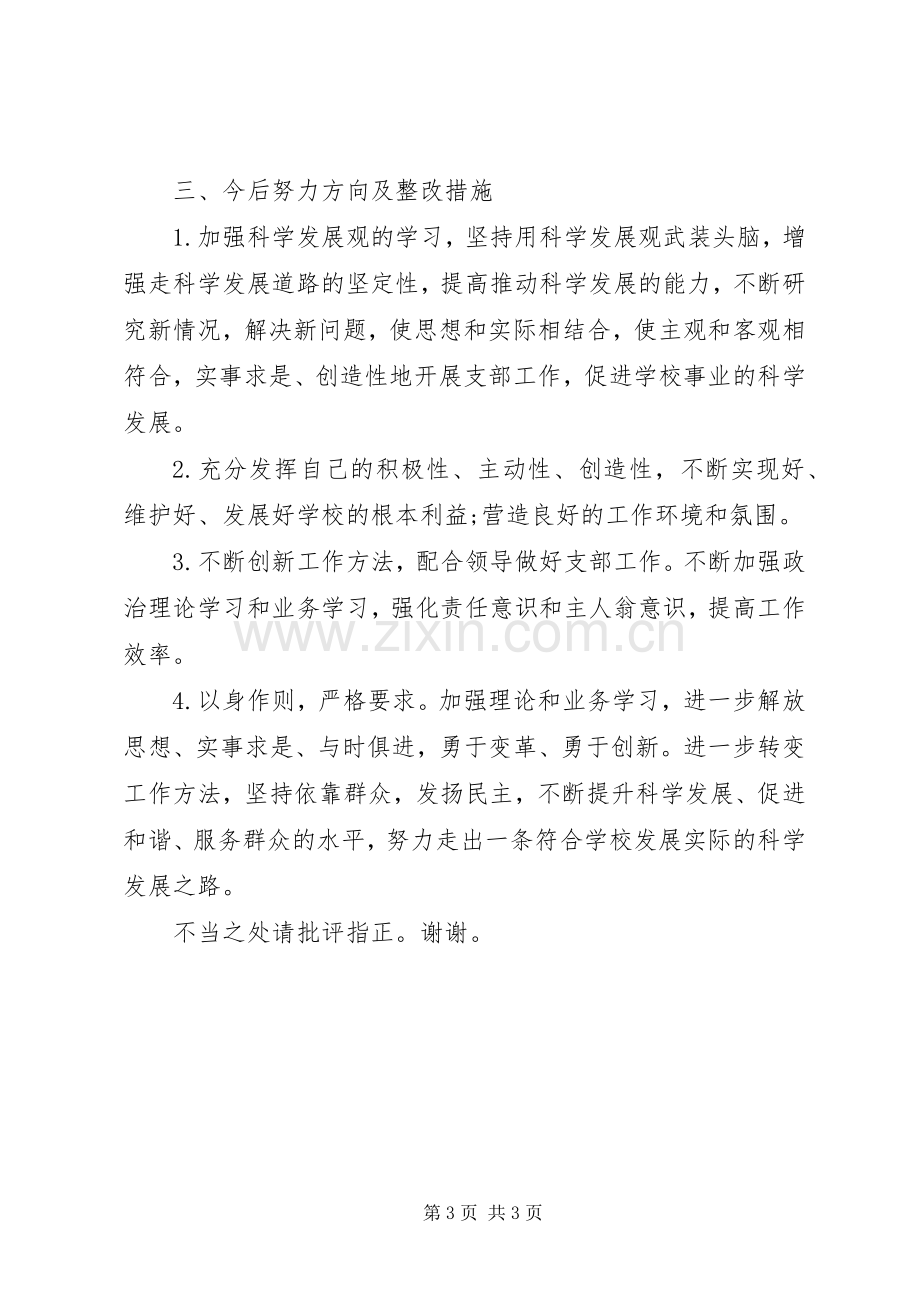 组织生活会领导干部个人发言材料.docx_第3页