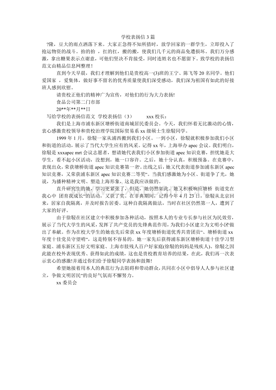 学校表扬信3篇.doc_第1页