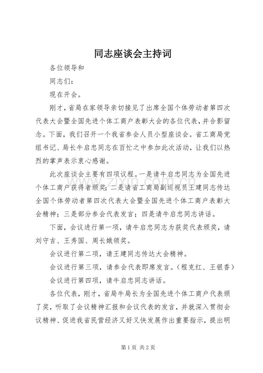 同志座谈会主持稿.docx_第1页