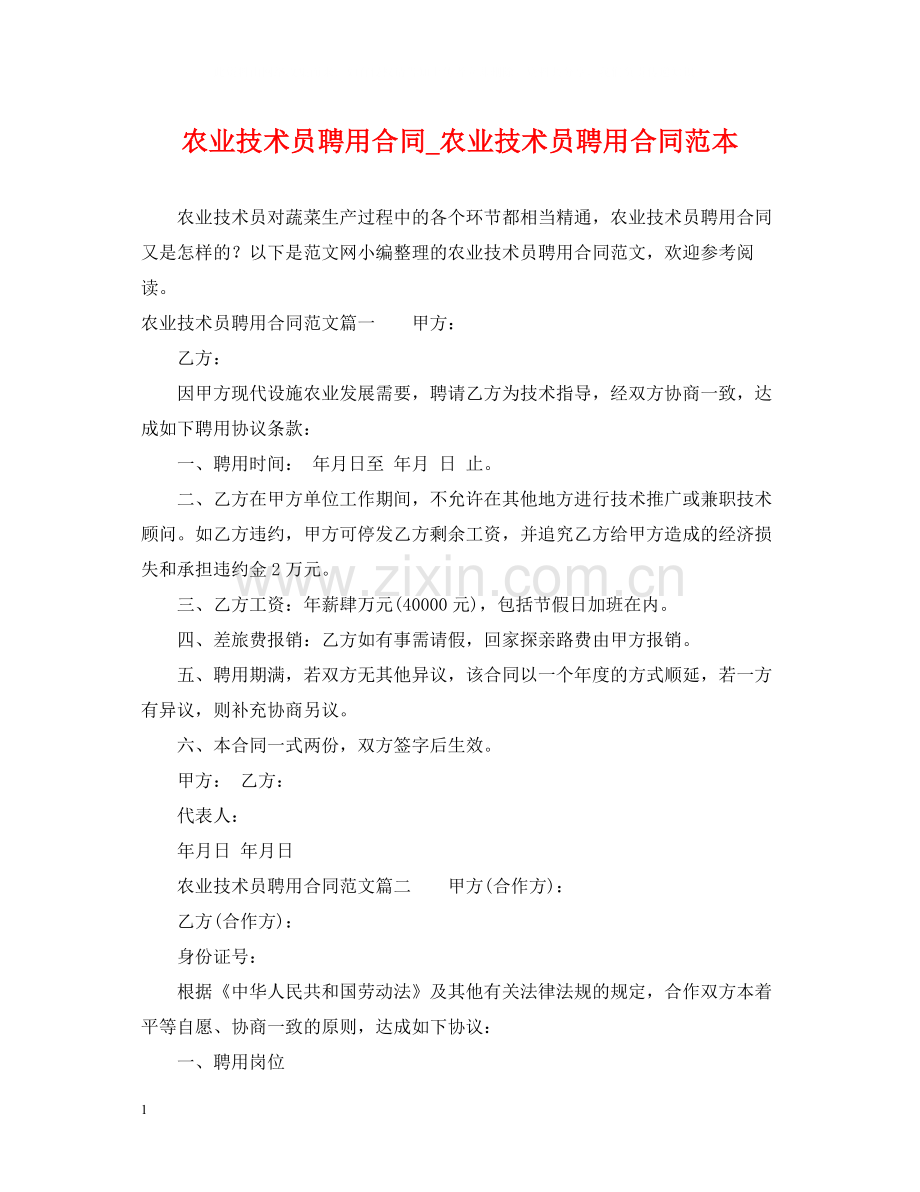 农业技术员聘用合同_农业技术员聘用合同范本.docx_第1页