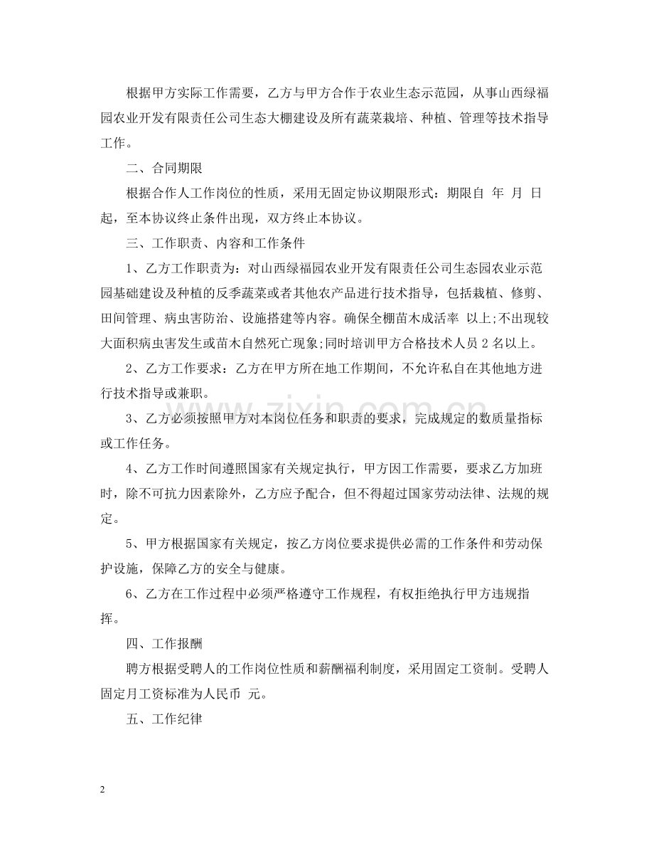 农业技术员聘用合同_农业技术员聘用合同范本.docx_第2页