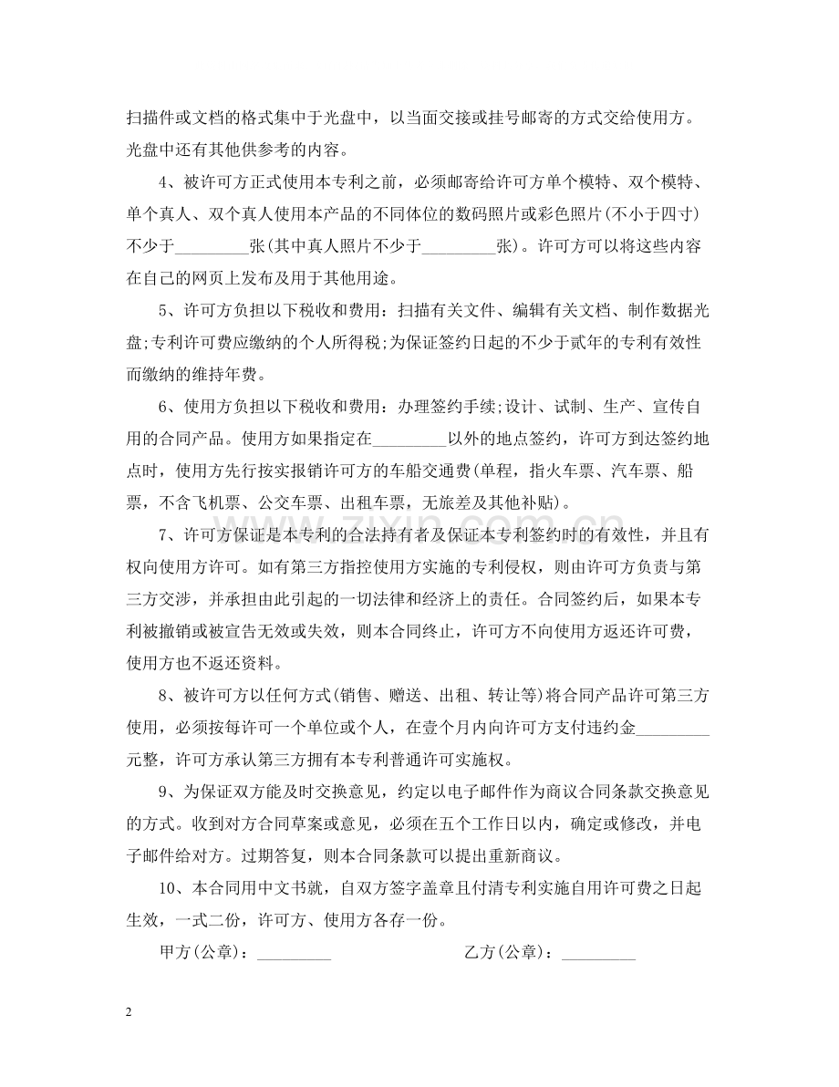 专利实施许可合同范本.docx_第2页