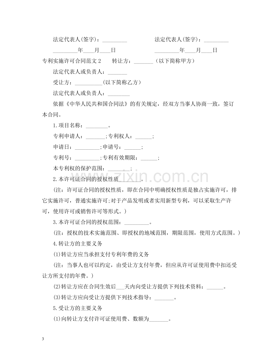 专利实施许可合同范本.docx_第3页