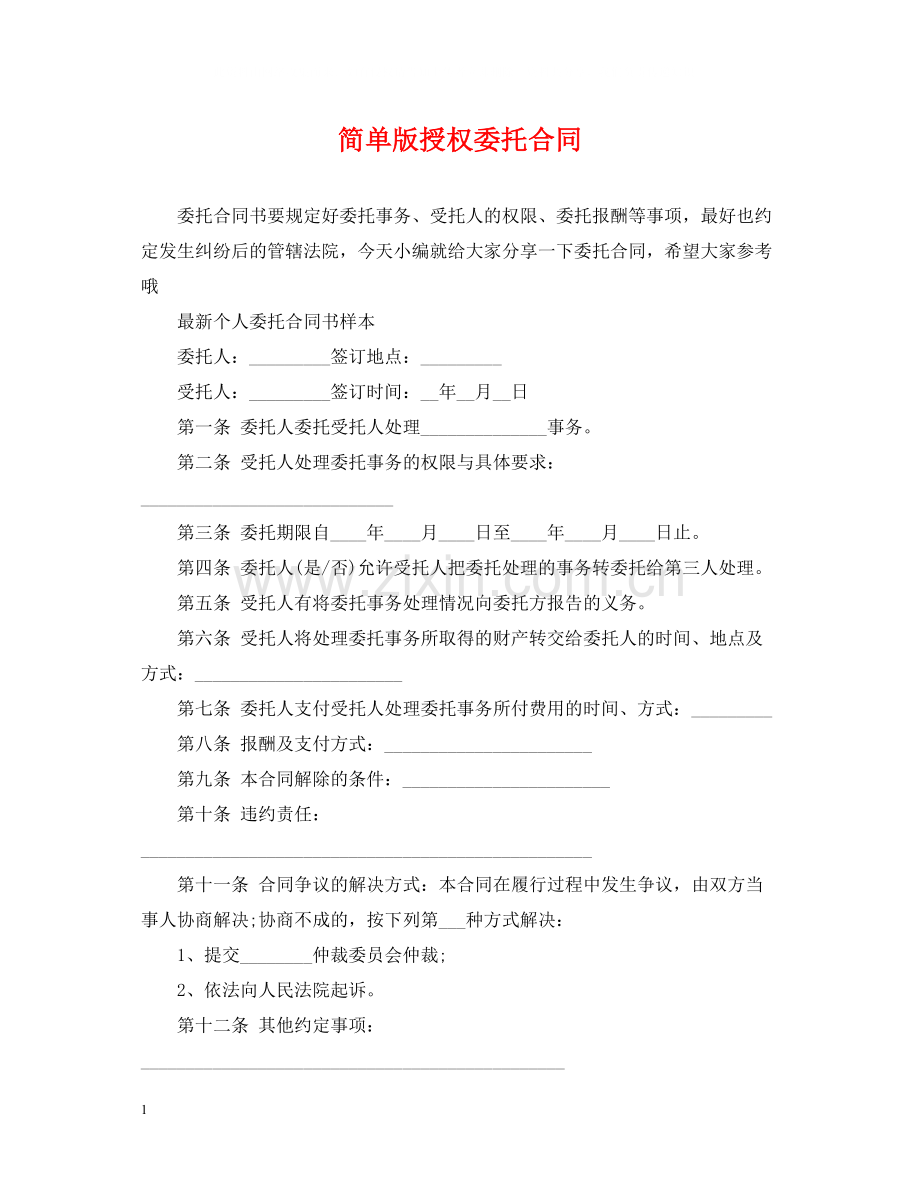 简单版授权委托合同.docx_第1页