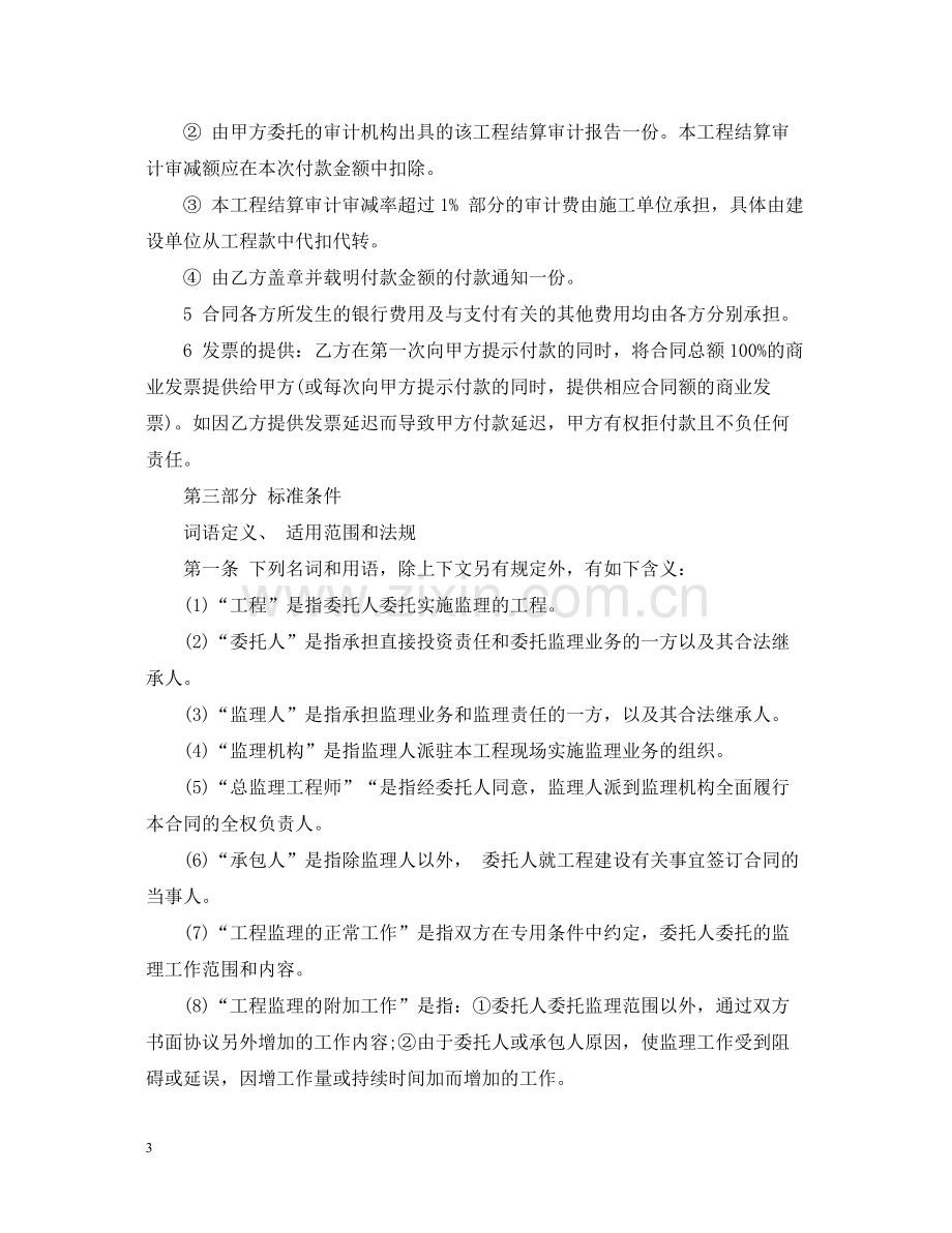 建设工程委托监理合同范本.docx_第3页