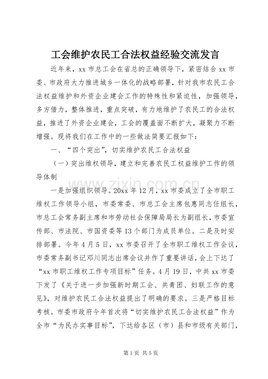 工会维护农民工合法权益经验交流发言稿.docx_第1页