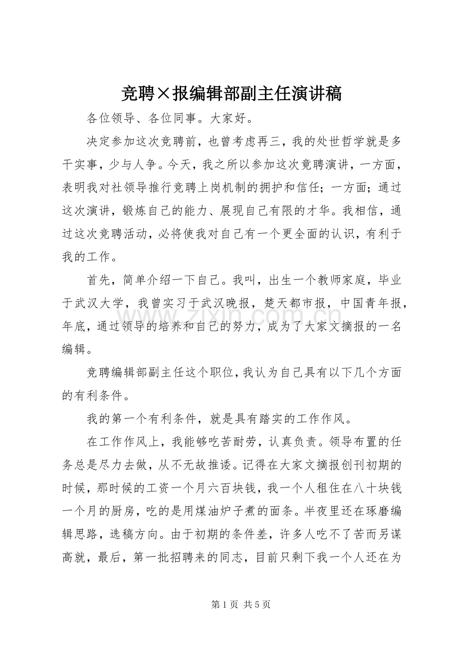 竞聘×报编辑部副主任演讲稿范文.docx_第1页