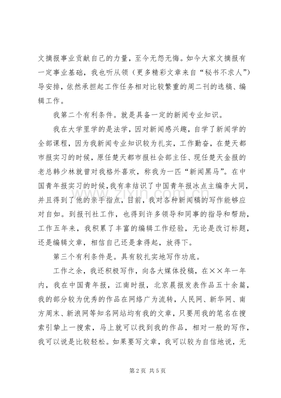 竞聘×报编辑部副主任演讲稿范文.docx_第2页