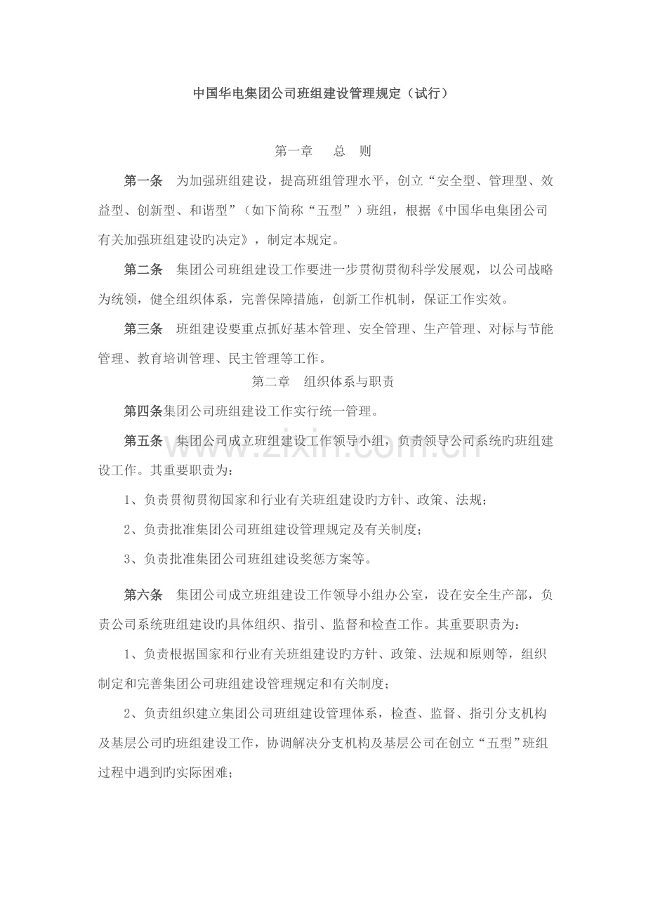 中国华电集团公司班组建设管理统一规定.doc_第1页