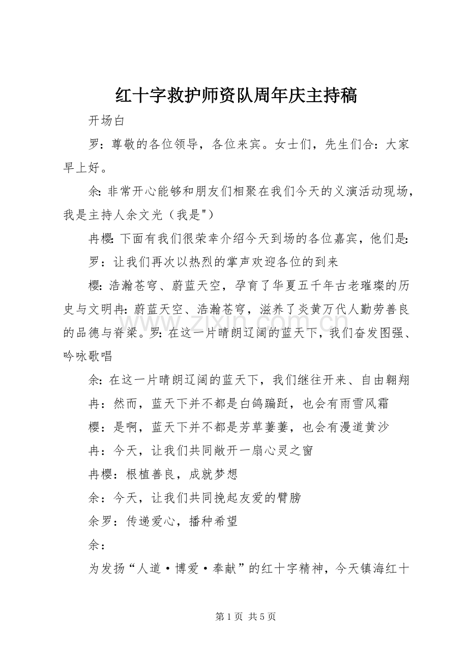 红十字救护师资队周年庆主持稿范文.docx_第1页