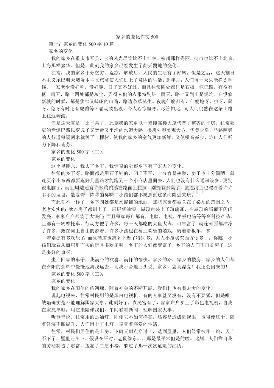 家乡的变化作文500.doc_第1页