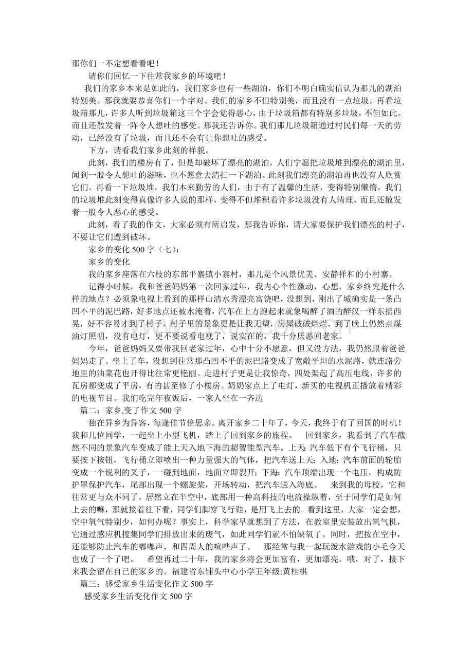 家乡的变化作文500.doc_第3页