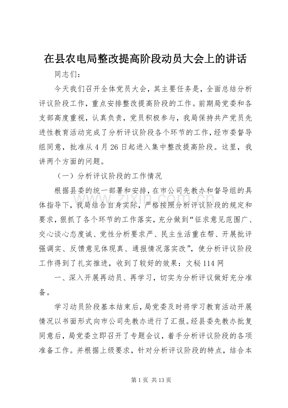 在县农电局整改提高阶段动员大会上的讲话.docx_第1页