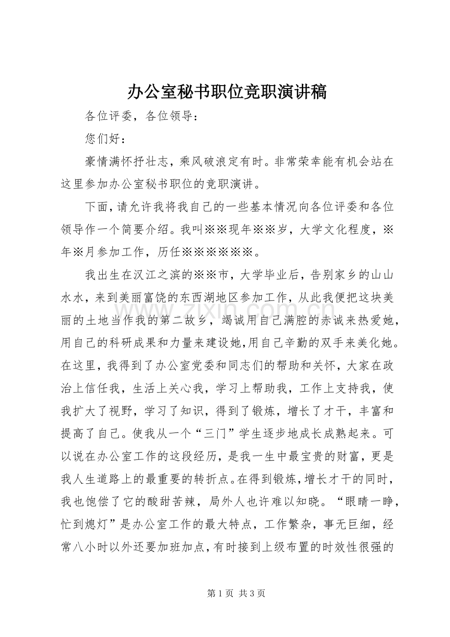 办公室秘书职位竞职演讲稿范文.docx_第1页