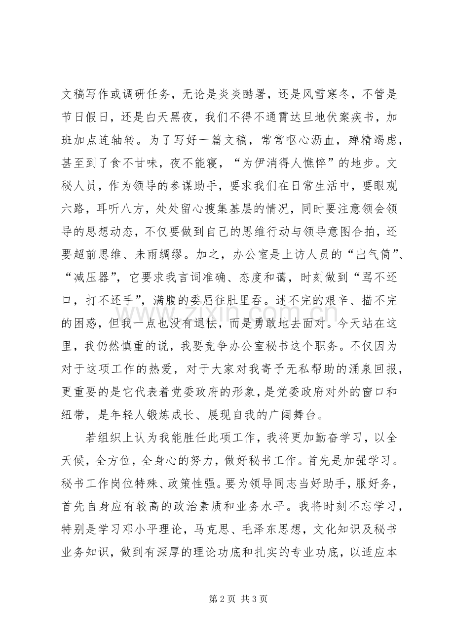 办公室秘书职位竞职演讲稿范文.docx_第2页