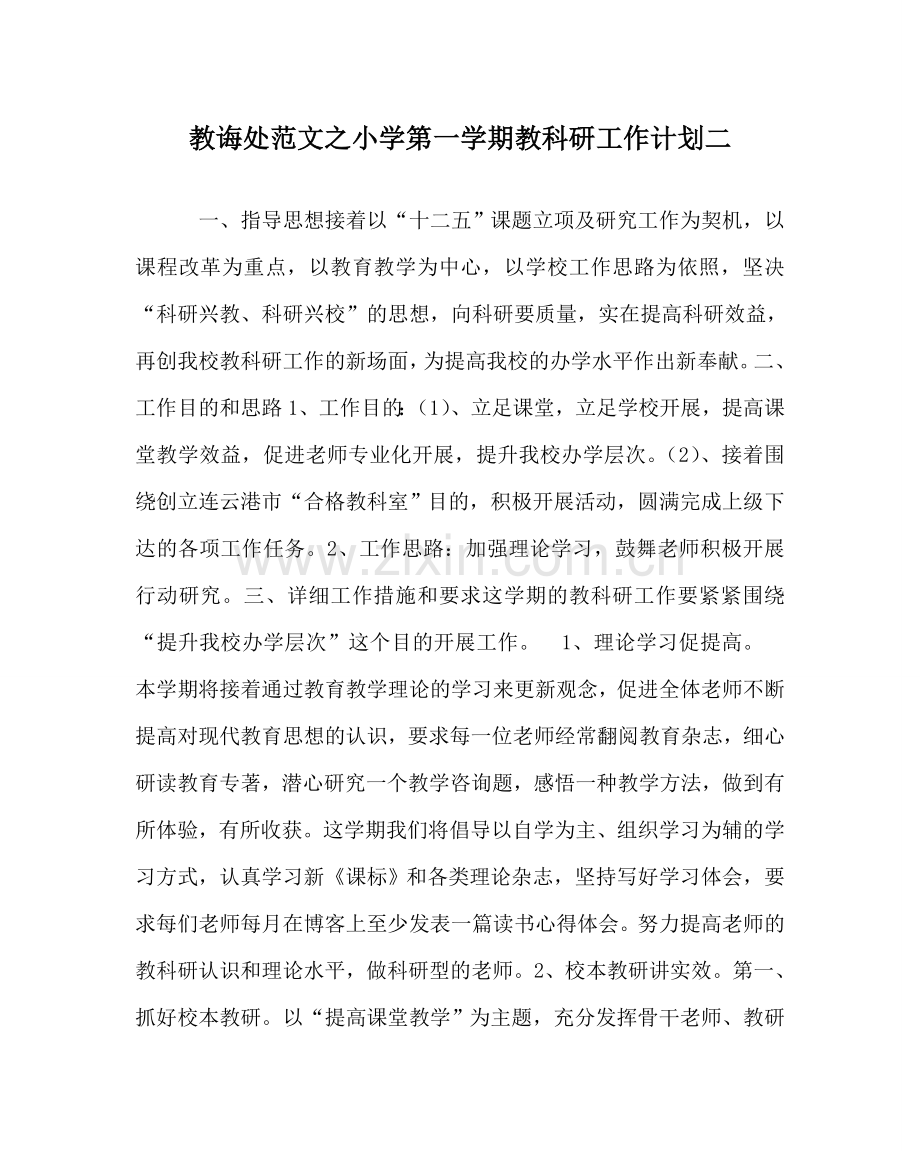 教导处范文小学第一学期教科研工作计划二.doc_第1页