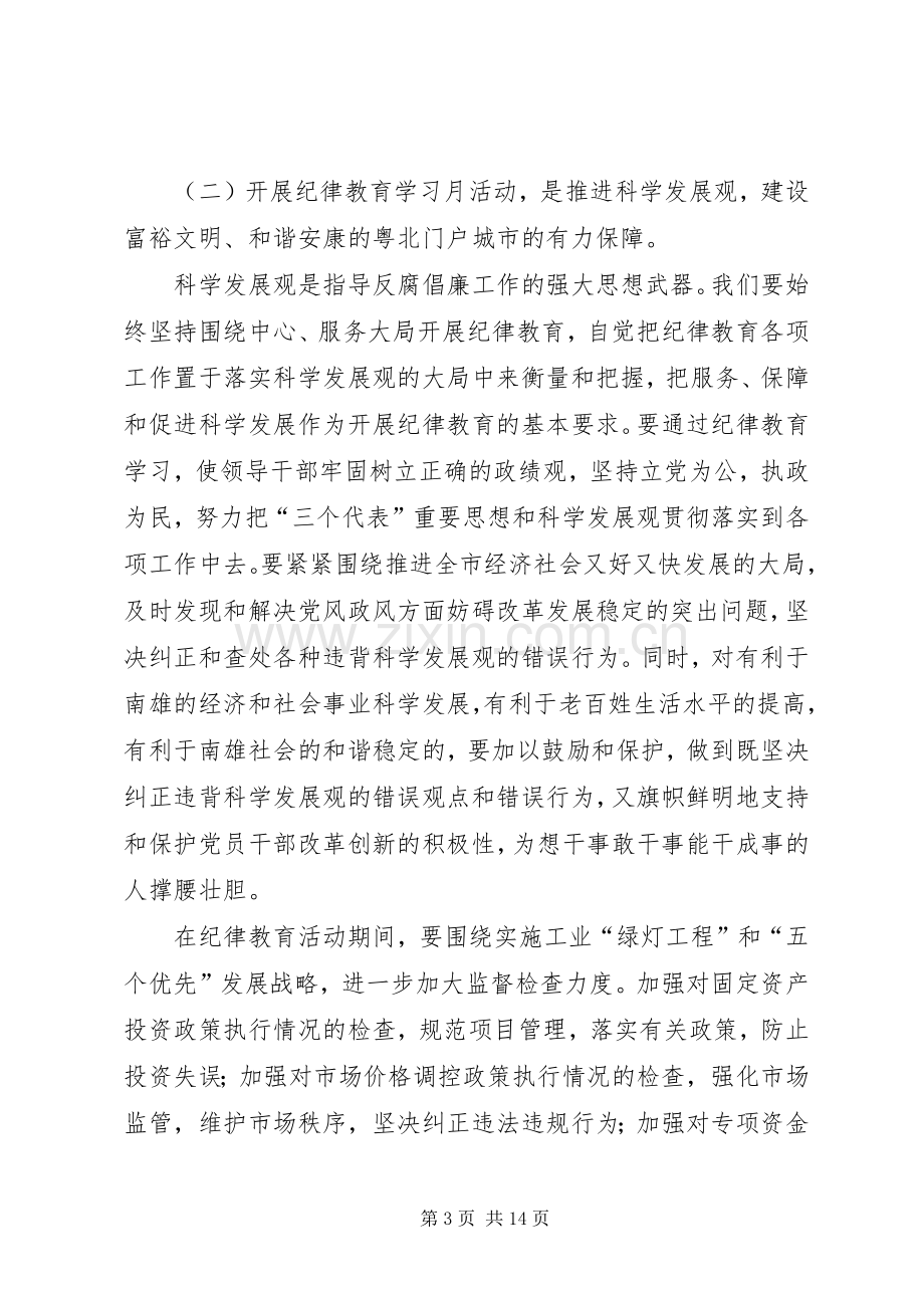 市委书记在全市纪律教育学习月活动动员大会上的讲话.docx_第3页