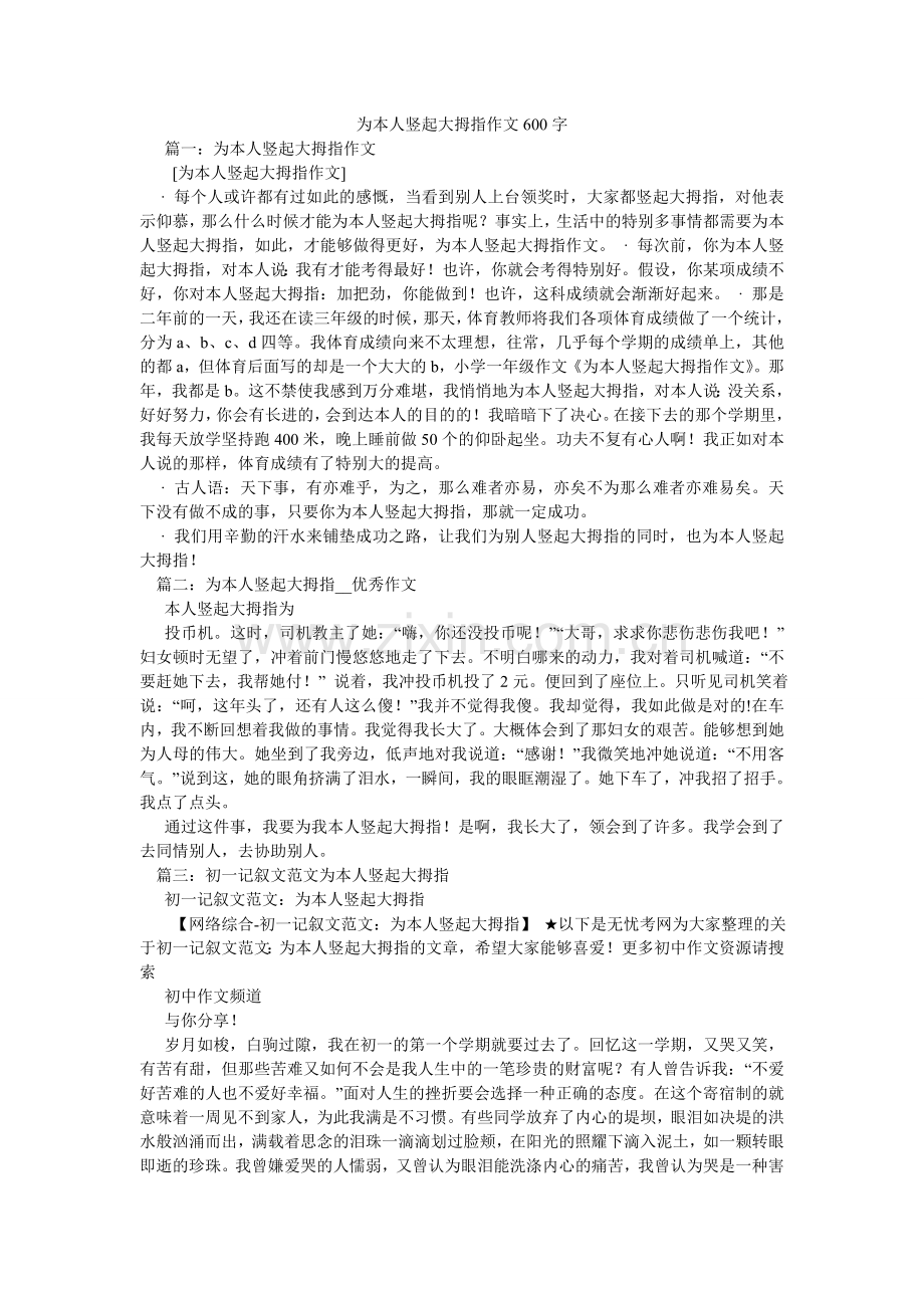 为自己ۥ竖起大拇指作文600字.doc_第1页