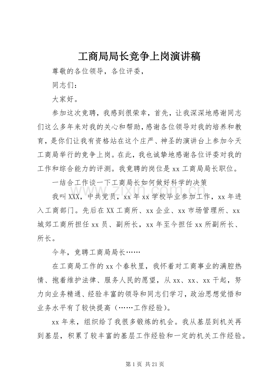 工商局局长竞争上岗演讲稿.docx_第1页