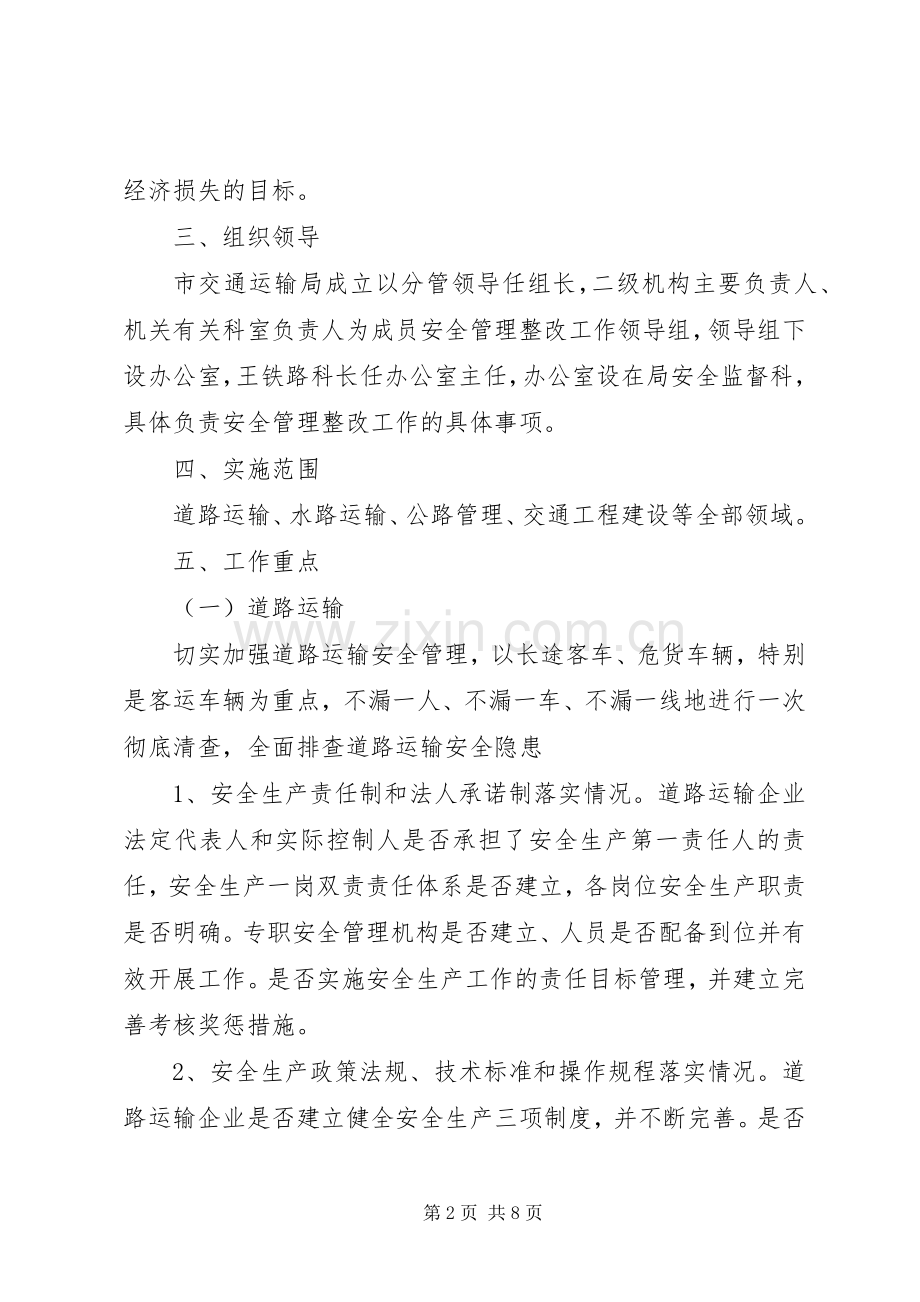 交通安全专项整治实施方案 .docx_第2页